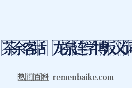 茶余客话·龙泉连学博反义词是什么意思的图片